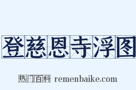 登慈恩寺浮图是什么意思的图片